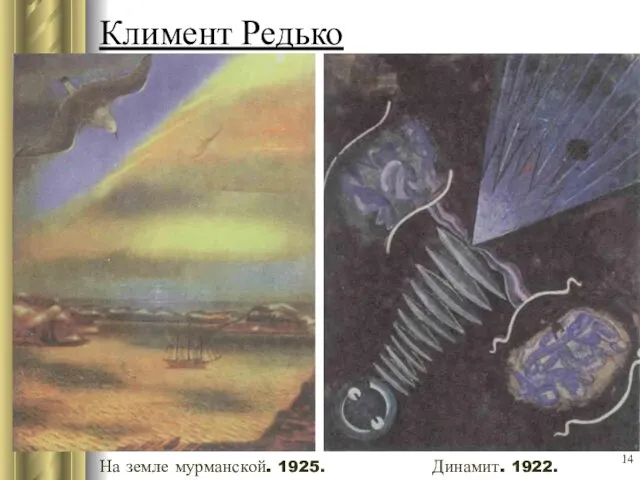 Климент Редько На земле мурманской. 1925. Динамит. 1922.