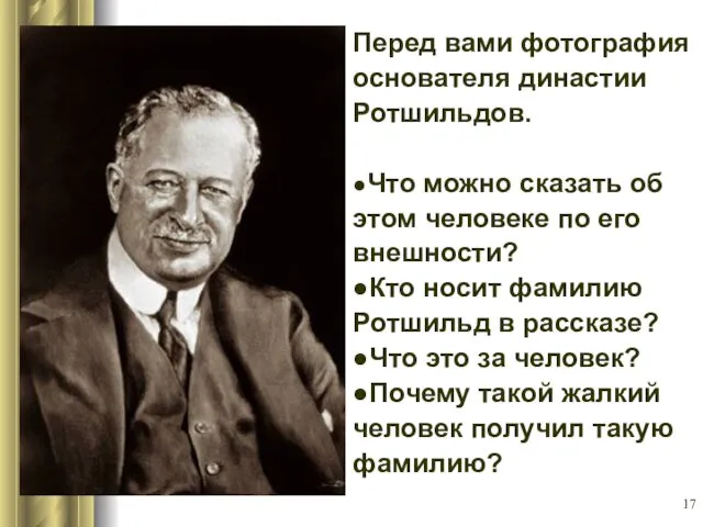 Перед вами фотография основателя династии Ротшильдов. ●Что можно сказать об