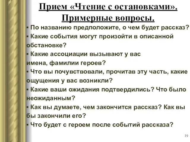 Прием «Чтение с остановками». Примерные вопросы. ▪ По названию предположите,