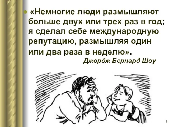 «Немногие люди размышляют больше двух или трех раз в год;