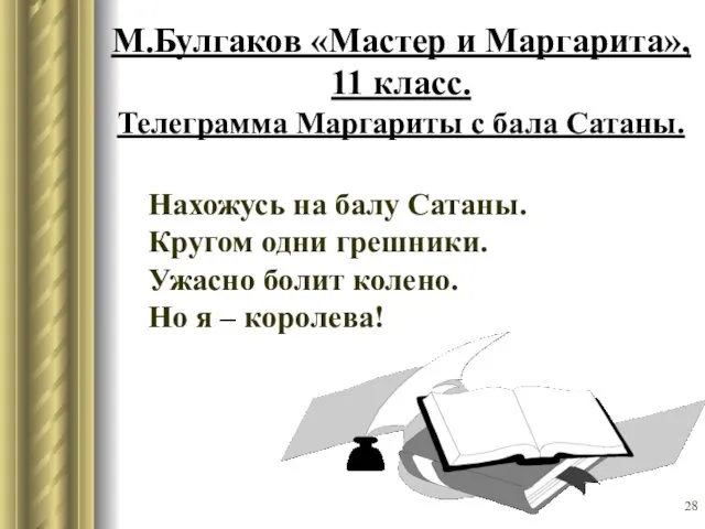 М.Булгаков «Мастер и Маргарита», 11 класс. Телеграмма Маргариты с бала