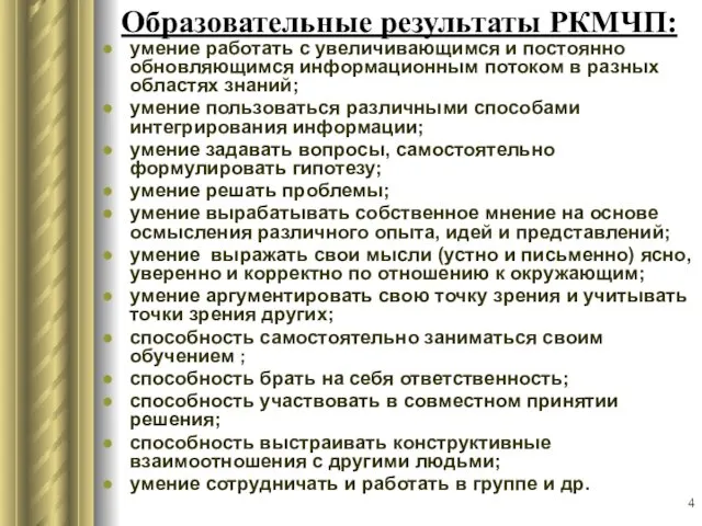 Образовательные результаты РКМЧП: умение работать с увеличивающимся и постоянно обновляющимся