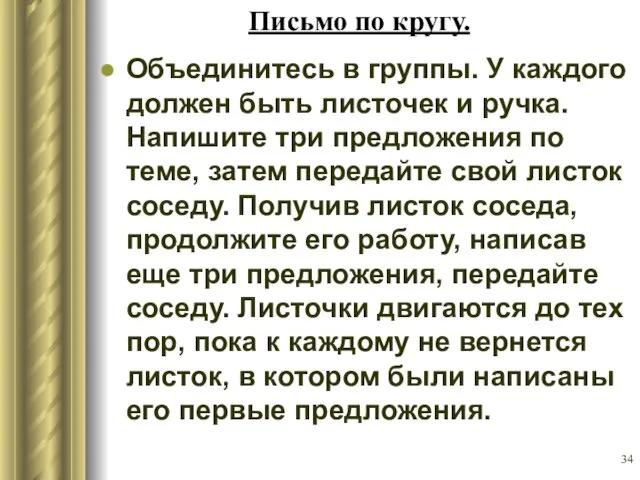 Письмо по кругу. Объединитесь в группы. У каждого должен быть