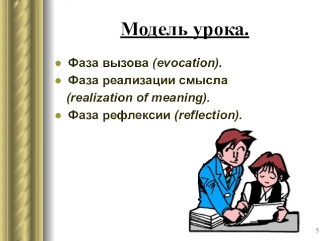 Модель урока. Фаза вызова (evocation). Фаза реализации смысла (realization of meaning). Фаза рефлексии (reflection).