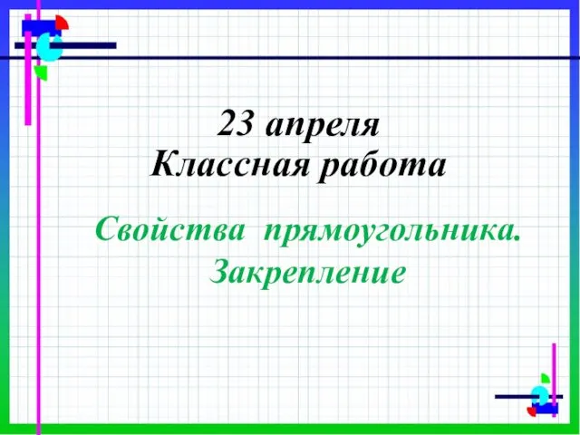 23 апреля Классная работа Свойства прямоугольника. Закрепление