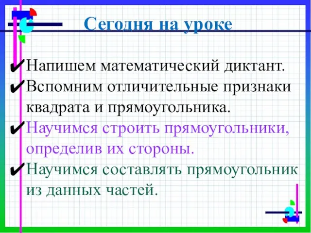 Сегодня на уроке Напишем математический диктант. Вспомним отличительные признаки квадрата