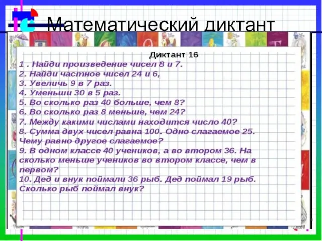 Математический диктант