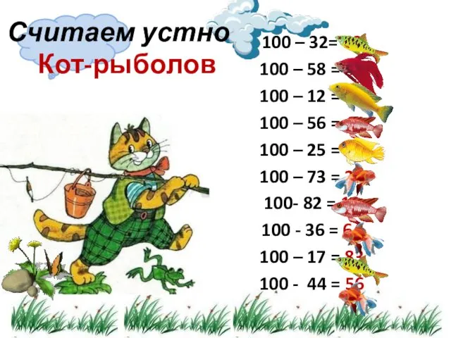 Кот-рыболов 100 – 32= 68 100 – 58 = 42