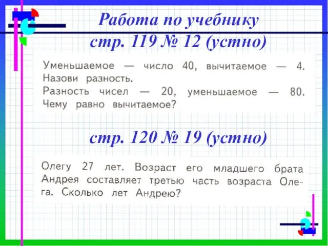 стр. 120 № 19 (устно) Работа по учебнику стр. 119 № 12 (устно)