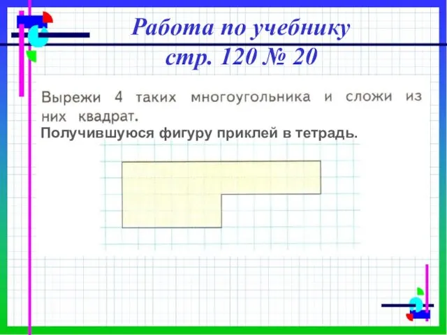 Работа по учебнику стр. 120 № 20 Получившуюся фигуру приклей в тетрадь.