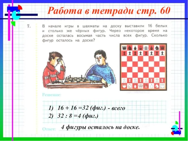 Работа в тетради стр. 60 1) 16 + 16 =