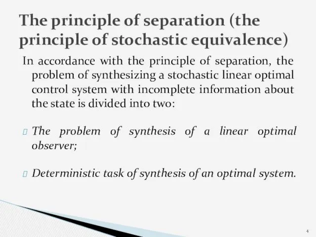 In accordance with the principle of separation, the problem of