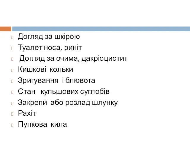 Догляд за шкірою Туалет носа, риніт Догляд за очима, дакріоцистит