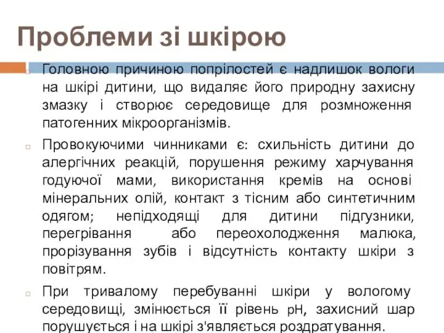 Проблеми зі шкірою Головною причиною попрілостей є надлишок вологи на