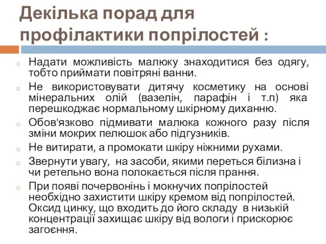 Декілька порад для профілактики попрілостей : Надати можливість малюку знаходитися