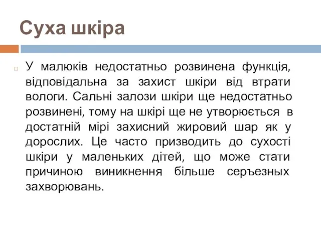 Суха шкіра У малюків недостатньо розвинена функція, відповідальна за захист