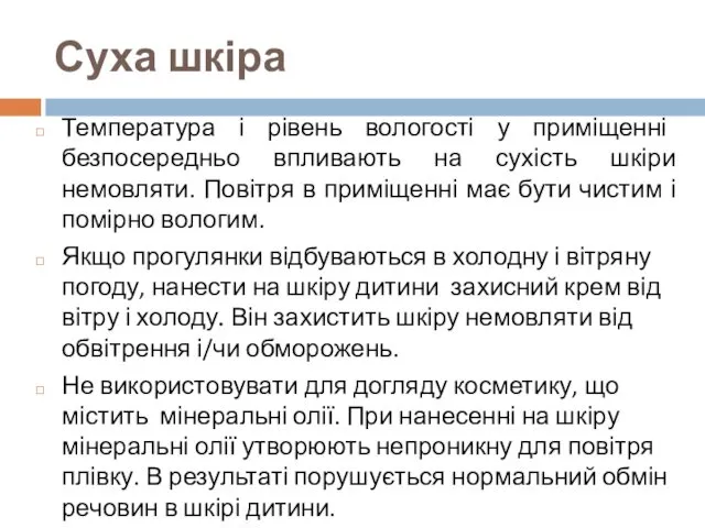 Суха шкіра Температура і рівень вологості у приміщенні безпосередньо впливають