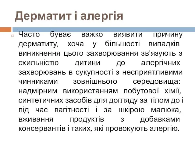 Дерматит і алергія Часто буває важко виявити причину дерматиту, хоча