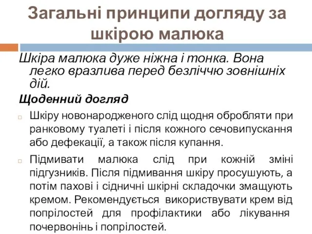 Загальні принципи догляду за шкірою малюка Шкіра малюка дуже ніжна