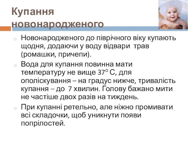 Купання новонародженого Новонародженого до піврічного віку купають щодня, додаючи у