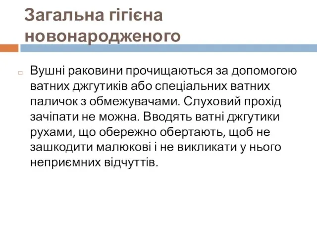 Загальна гігієна новонародженого Вушні раковини прочищаються за допомогою ватних джгутиків