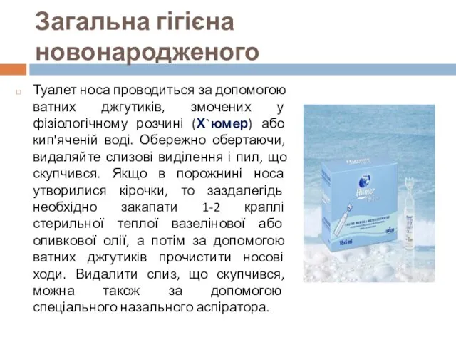 Загальна гігієна новонародженого Туалет носа проводиться за допомогою ватних джгутиків,