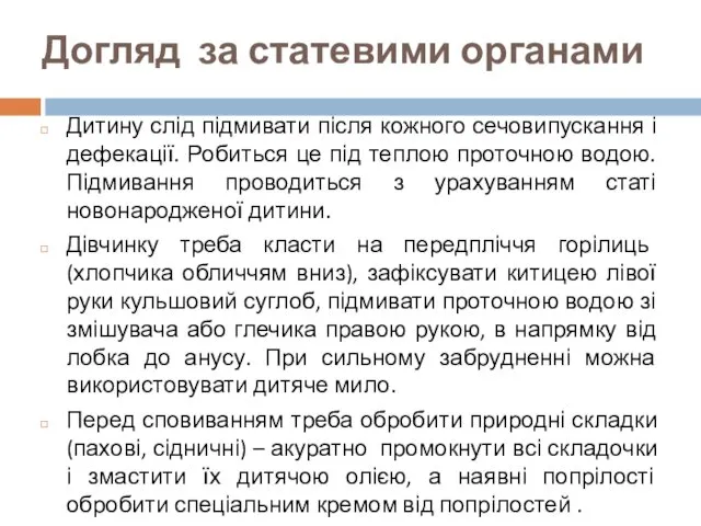 Догляд за статевими органами Дитину слід підмивати після кожного сечовипускання