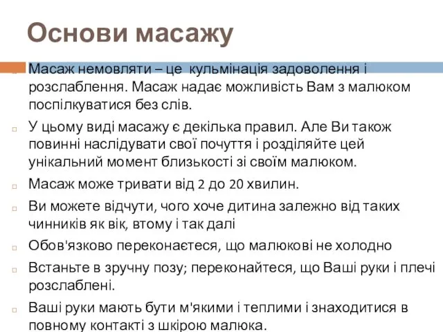 Основи масажу Масаж немовляти – це кульмінація задоволення і розслаблення.