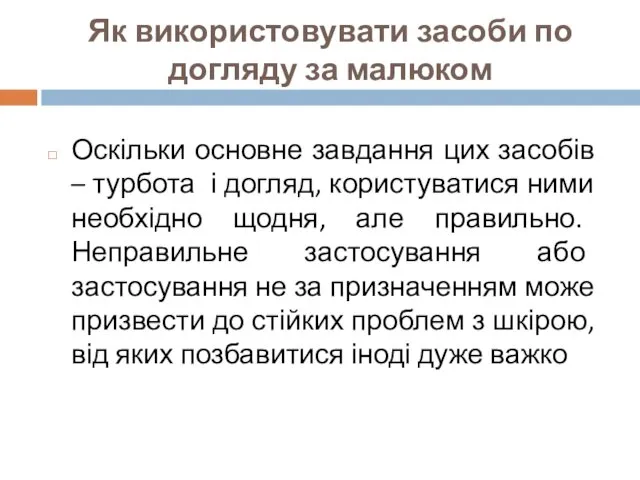 Як використовувати засоби по догляду за малюком Оскільки основне завдання