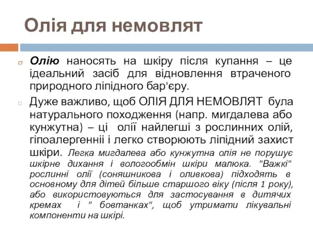 Олія для немовлят Олію наносять на шкіру після купання –