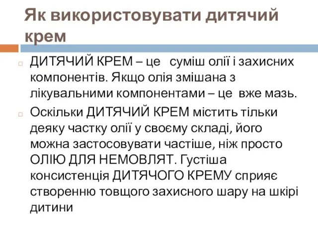 Як використовувати дитячий крем ДИТЯЧИЙ КРЕМ – це суміш олії