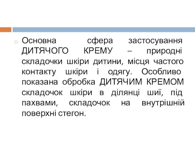 Основна сфера застосування ДИТЯЧОГО КРЕМУ – природні складочки шкіри дитини,