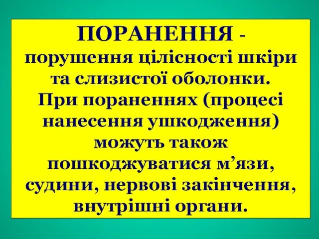 ПОРАНЕННЯ - порушення цілісності шкіри та слизистої оболонки. При пораненнях