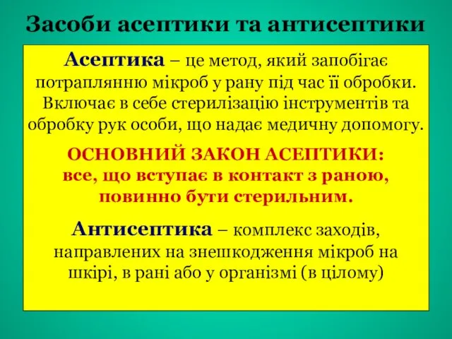 Засоби асептики та антисептики Асептика – це метод, який запобігає