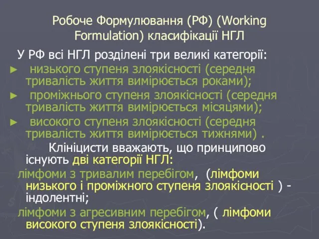 Робоче Формулювання (РФ) (Working Formulation) класифікації НГЛ У РФ всі