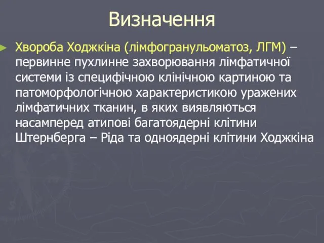 Визначення Хвороба Ходжкіна (лімфогранульоматоз, ЛГМ) – первинне пухлинне захворювання лімфатичної