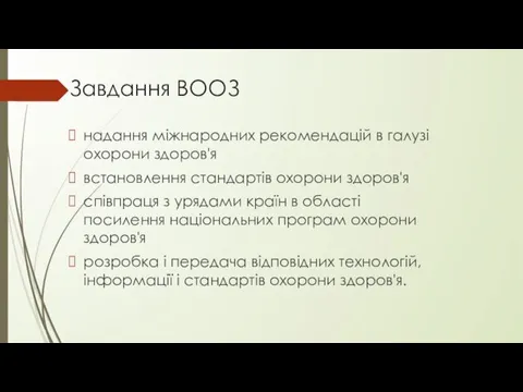 Завдання ВООЗ надання міжнародних рекомендацій в галузі охорони здоров'я встановлення