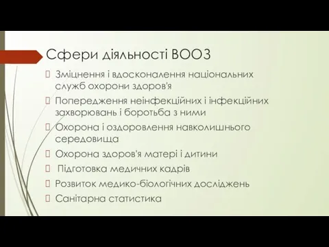 Сфери діяльності ВООЗ Зміцнення і вдосконалення національних служб охорони здоров'я