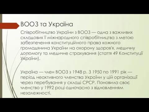 ВООЗ та Україна Співробітництво України з ВООЗ — одна з