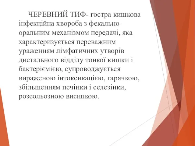 ЧЕРЕВНИЙ ТИФ- гостра кишкова інфекційна хвороба з фекально-оральним механізмом передачі,