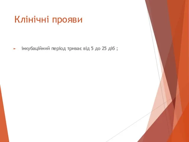 Клінічні прояви інкубаційний період триває від 5 до 25 діб ;