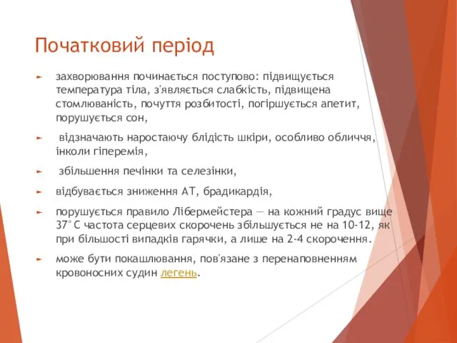 Початковий період захворювання починається поступово: підвищується температура тіла, з'являється слабкість,