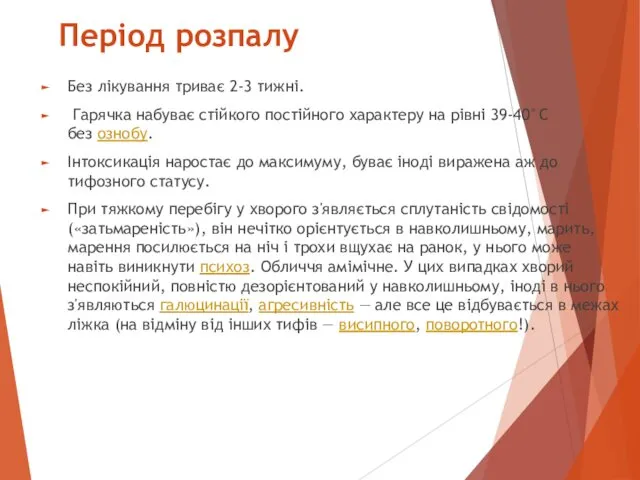 Період розпалу Без лікування триває 2-3 тижні. Гарячка набуває стійкого