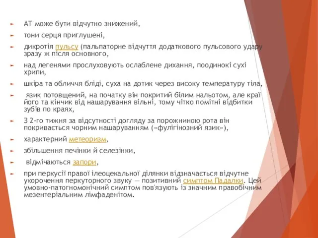 АТ може бути відчутно знижений, тони серця приглушені, дикротія пульсу