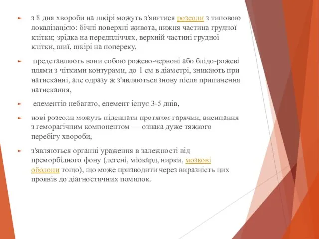 з 8 дня хвороби на шкірі можуть з'явитися розеоли з