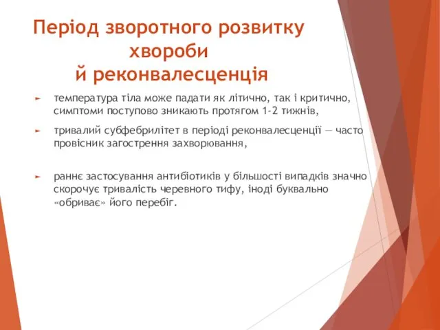 Період зворотного розвитку хвороби й реконвалесценція температура тіла може падати