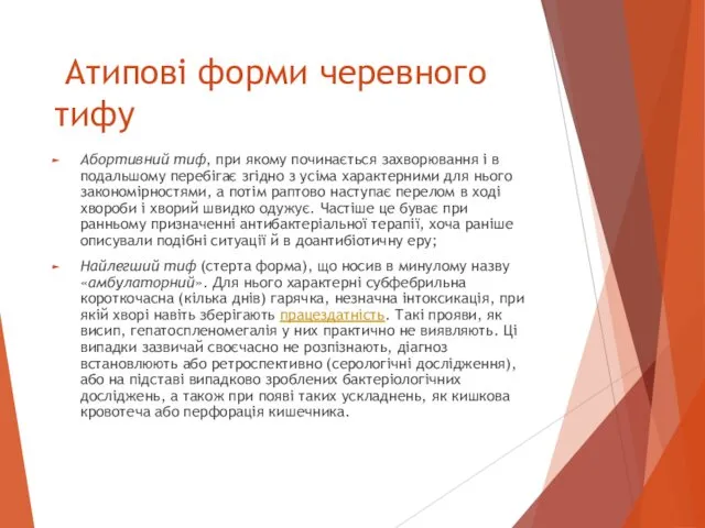 Атипові форми черевного тифу Абортивний тиф, при якому починається захворювання