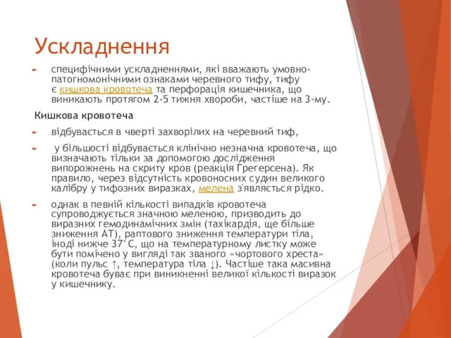 Ускладнення специфічними ускладненнями, які вважають умовно-патогномонічними ознаками черевного тифу, тифу