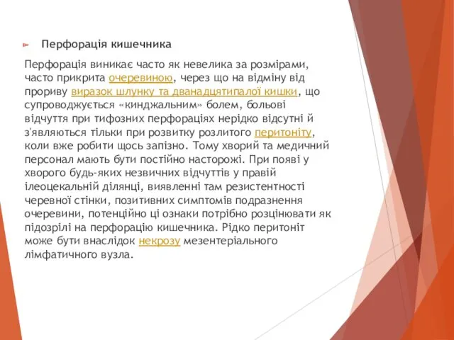 Перфорація кишечника Перфорація виникає часто як невелика за розмірами, часто