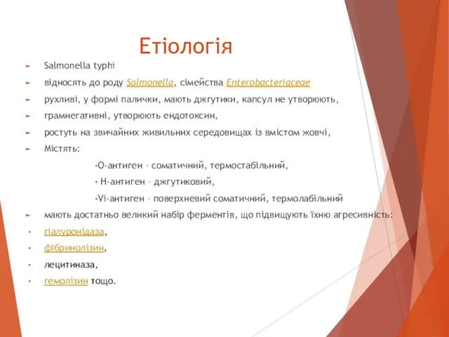 Етіологія Salmonella typhi відносять до роду Salmonella, сімейства Enterobacteriaceae рухливі,